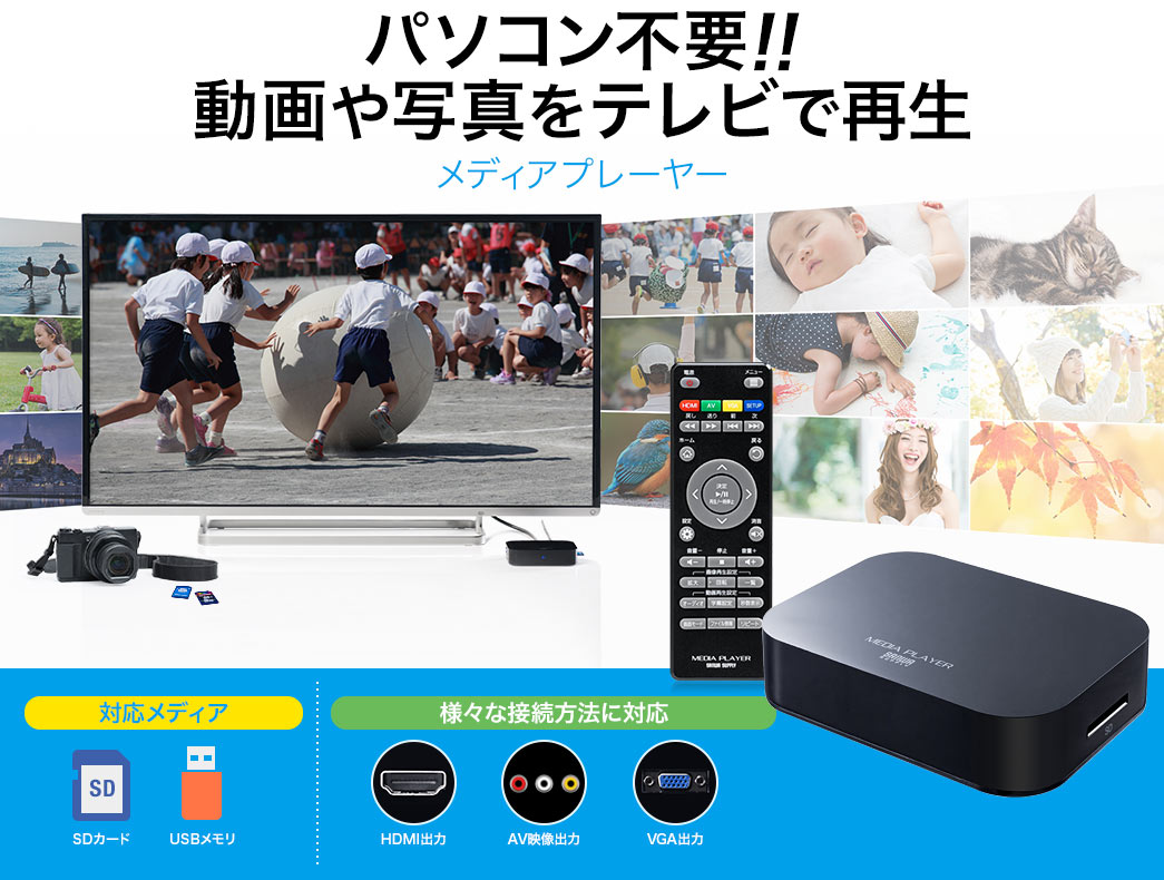 パソコン不要 動画や写真をテレビで再生 メディアプレーヤー