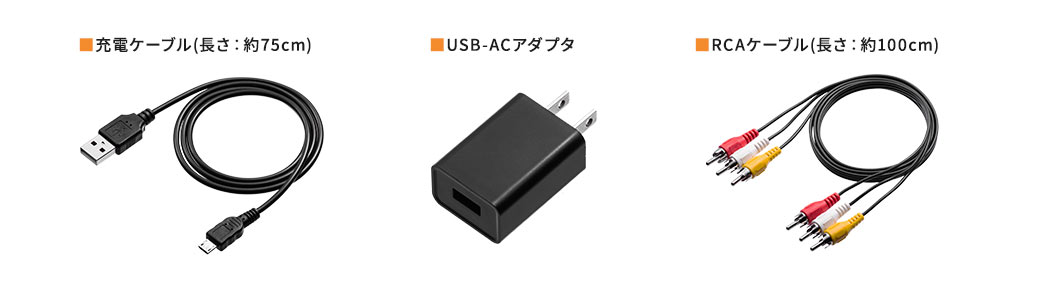充電ケーブル USB-ACアダプタ RCAケーブル