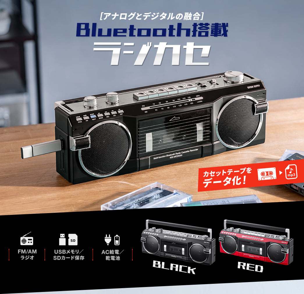 [アナログとデジタルの融合] Bluetooth搭載 デジカセ