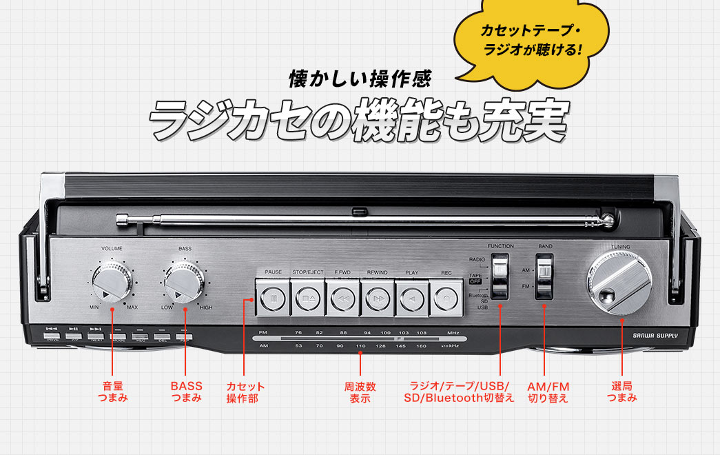 懐かしい操作感 ラジカセの機能も充実