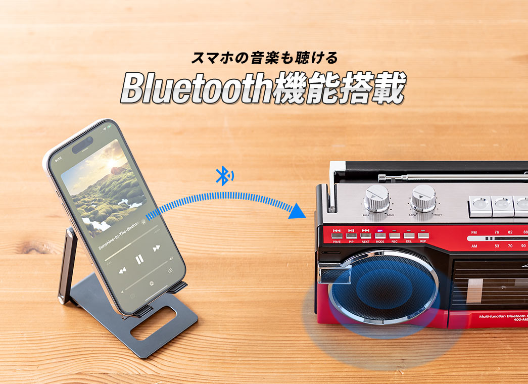 スマホの音楽も聴ける Bluetooth機能搭載