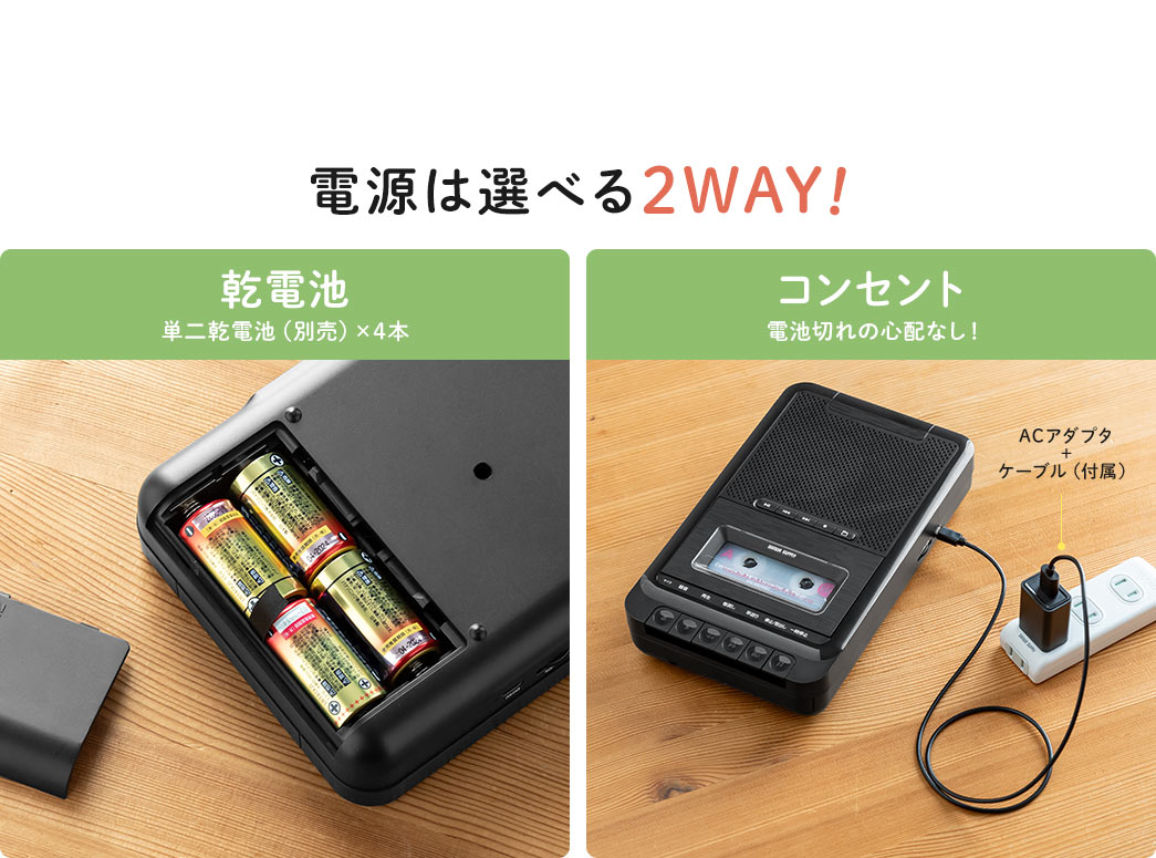 電源は選べる2WAY