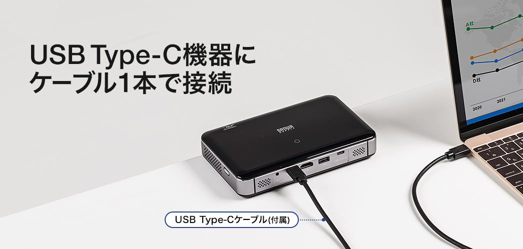 USB Type-C機器にケーブル1本で接続