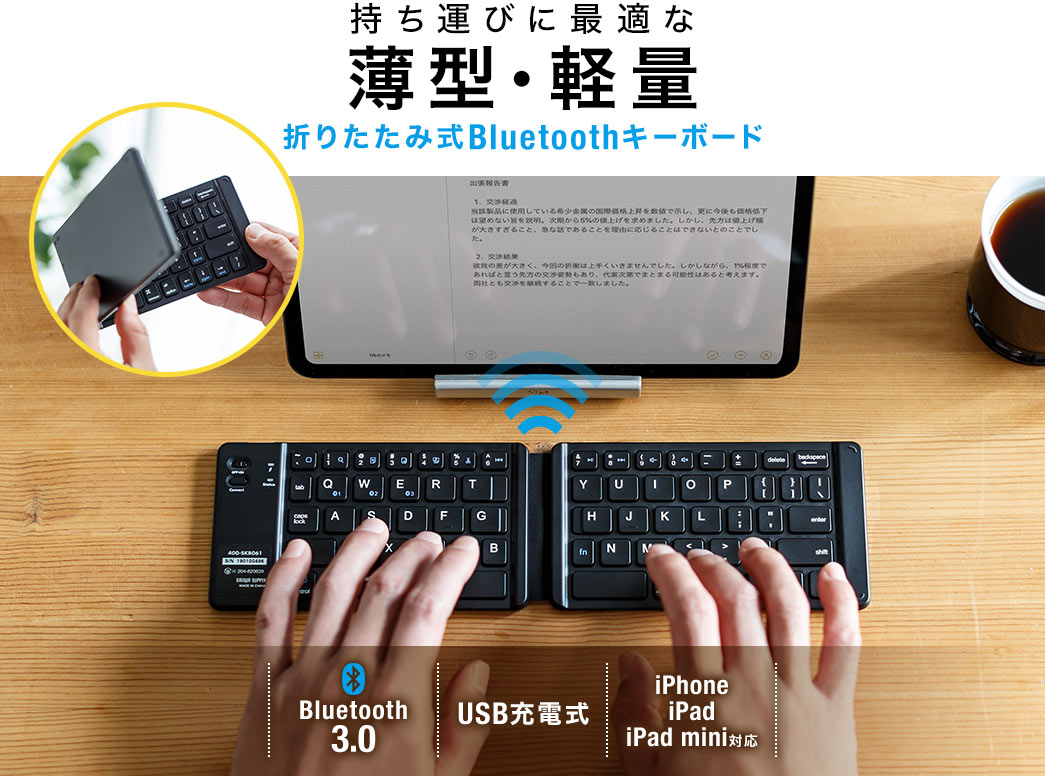 持ち運びに最適な薄型・軽量 折りたたみ式Bluetoothキーボード