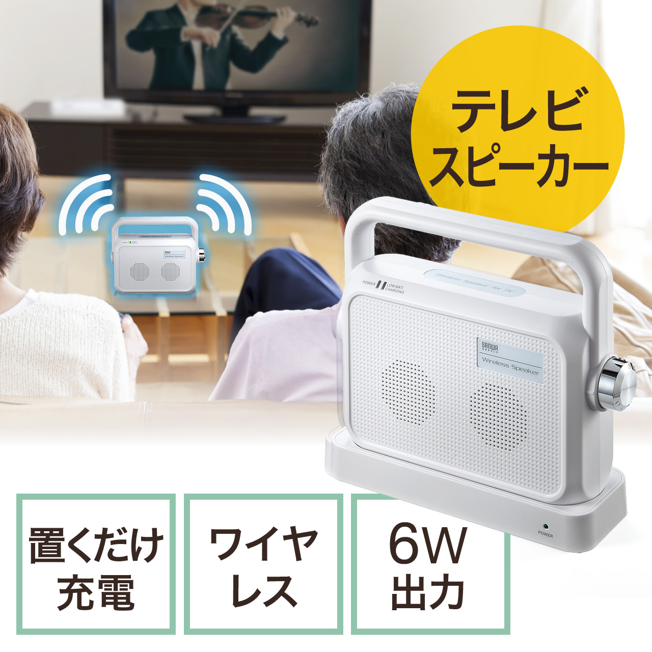 テレビ用ワイヤレススピーカー(手元スピーカー・コードレス・充電式