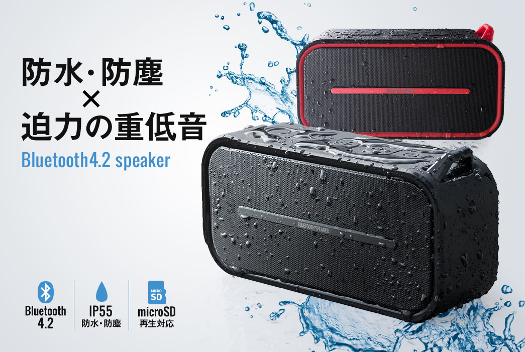 防水・防塵×迫力の重低音 Bluetooth4.2 speaker Bluetooth4.2 IP55 防水・防塵 microSD再生対応