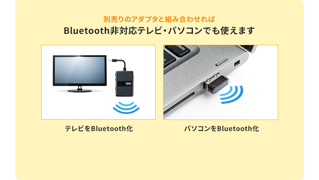 別売りのアダプタと組み合わせればBluetooth非対応テレビ・パソコンでも使えます