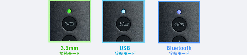 3.5mm接続モード USB接続モード Bluetooth接続モード