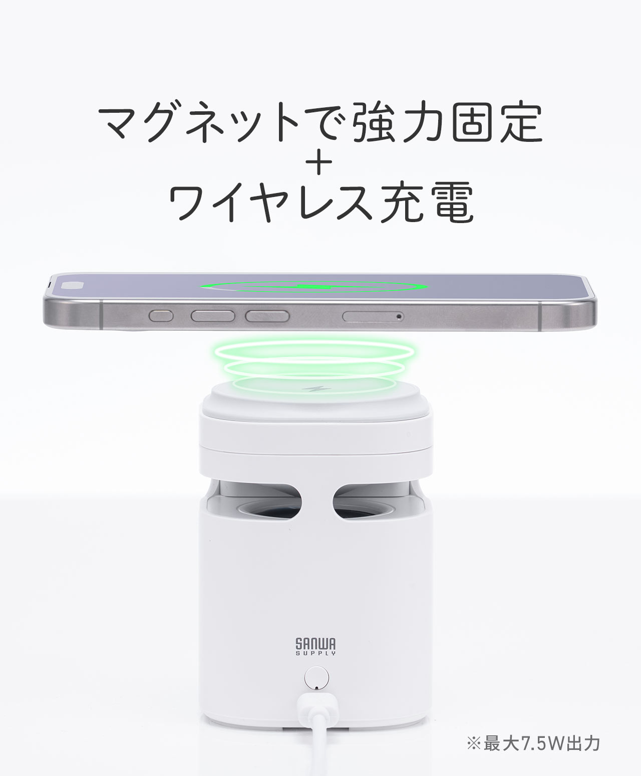 マグネットで強力固定 + ワイヤレス充電。※最大7.5W出力