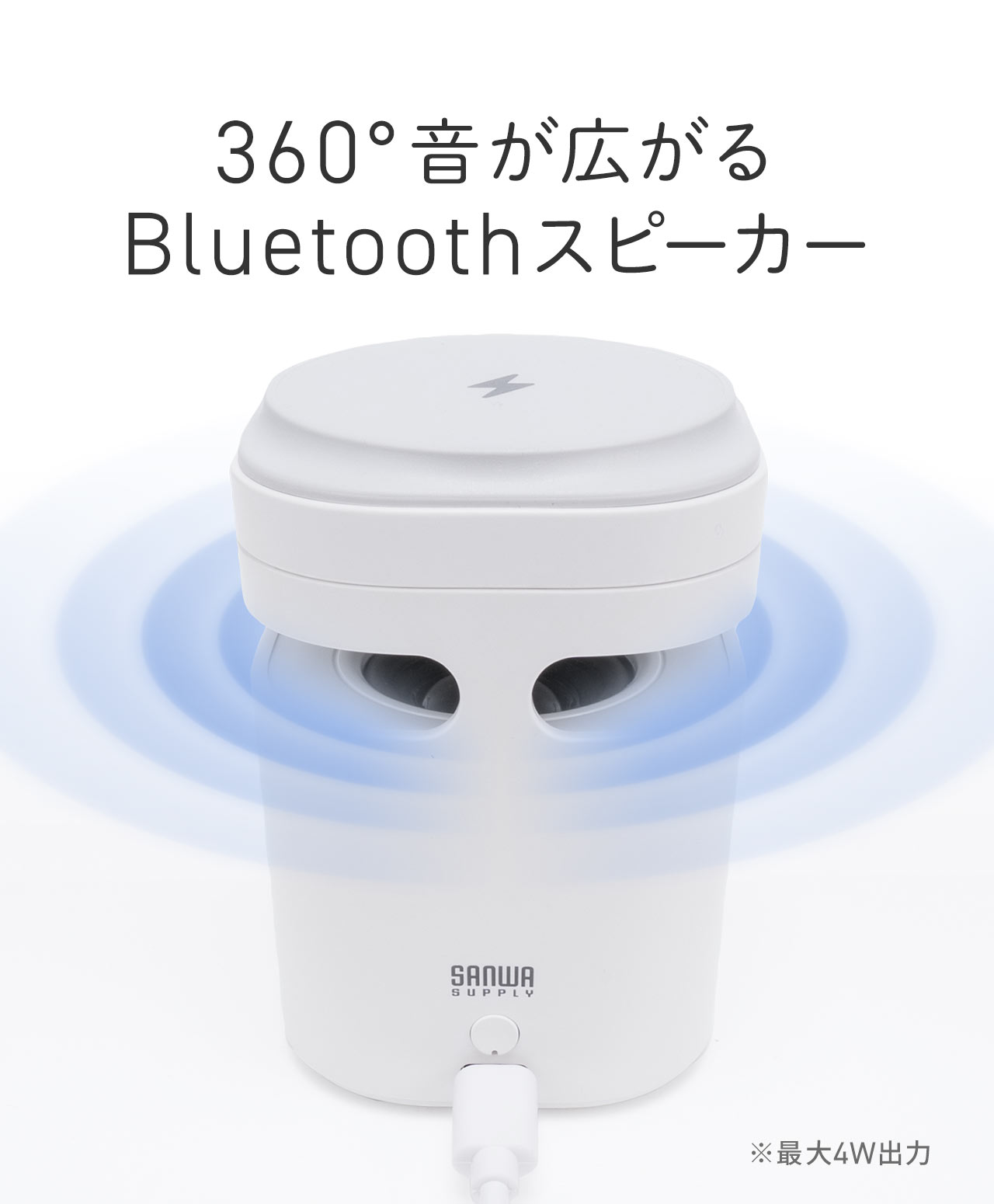 360°音が広がるBluetoothスピーカー。※最大4W出力