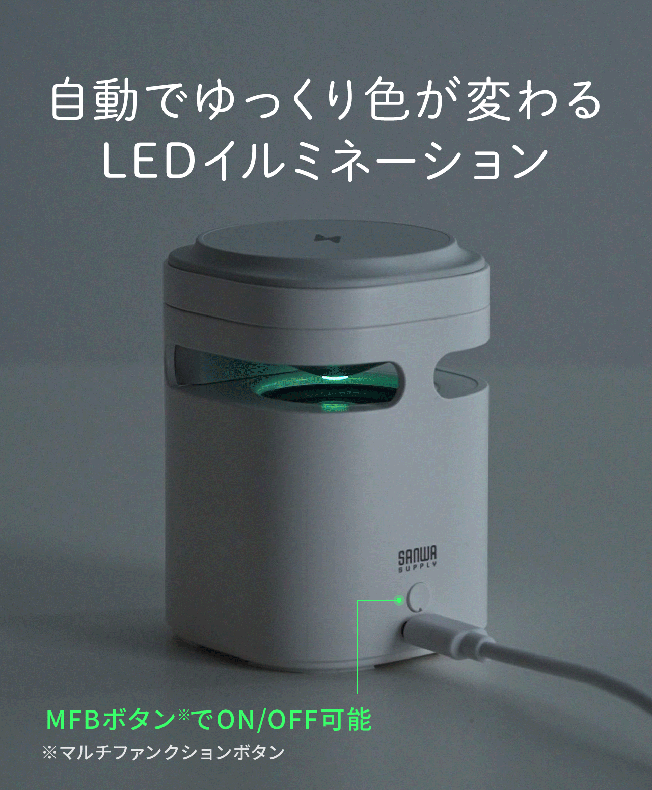 自動でゆっくり色が変わるLEDイルミネーション。マルチファンクションボタンでON、OFF可能