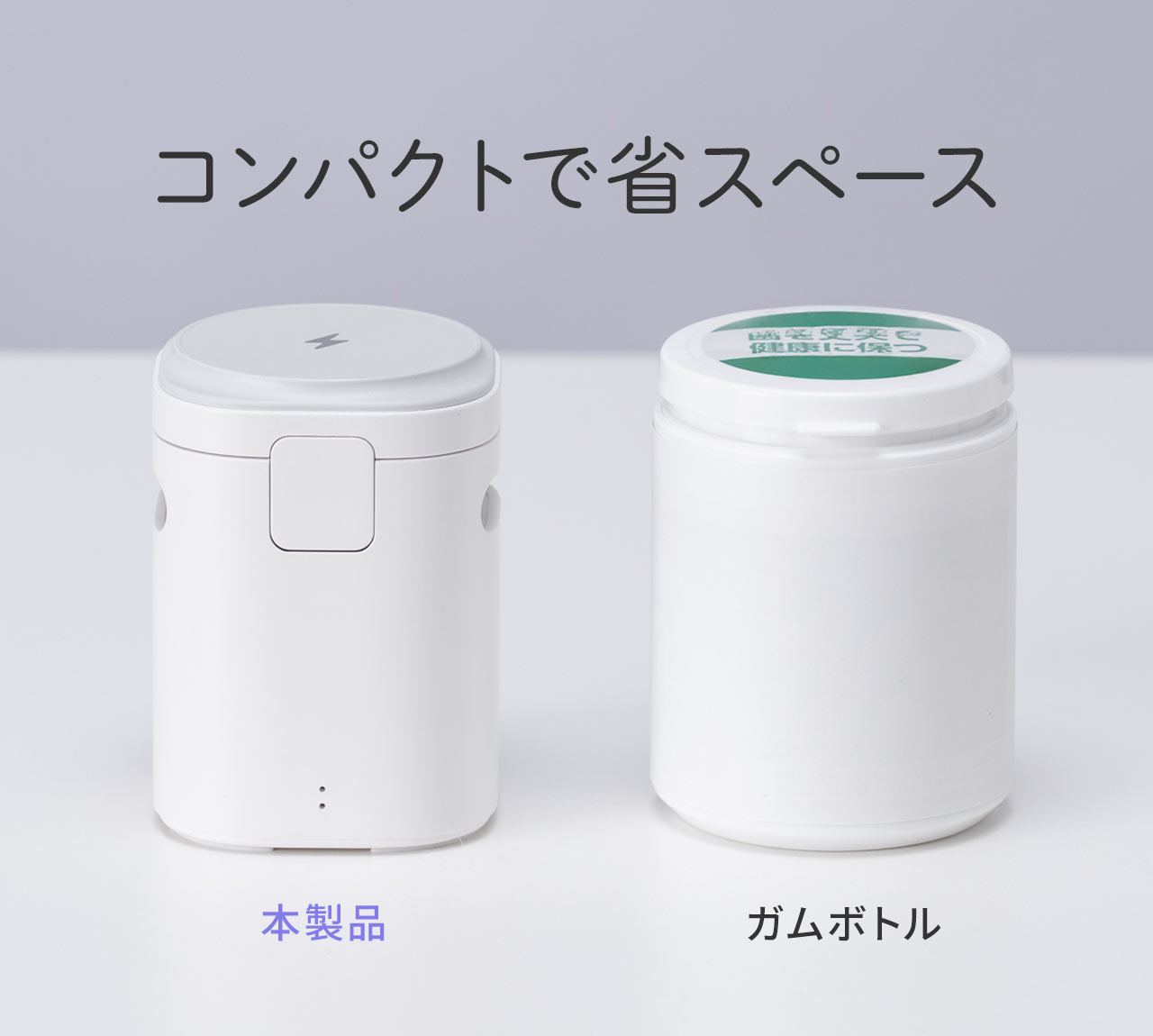 ガムボトルとほぼ同じサイズでコンパクトで省スペース