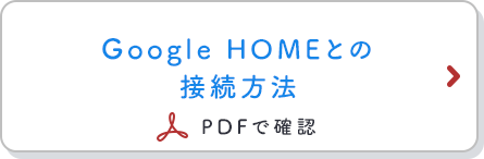 Google HOMEとの接続方法 PDFで確認