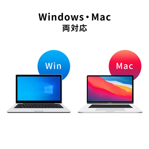 Windows・Mac両対応