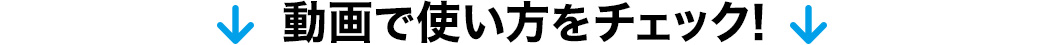 動画で使い方をチェック！