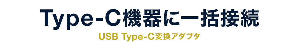 Type-C機器に一括接続 USB Type-C変換アダプタ