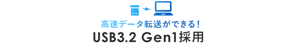 高速データ転送ができる USB3.2 Gen1採用