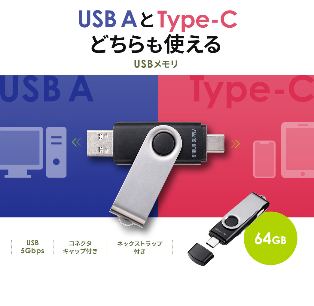 USB AとType-Cどちらも使える USBメモリ