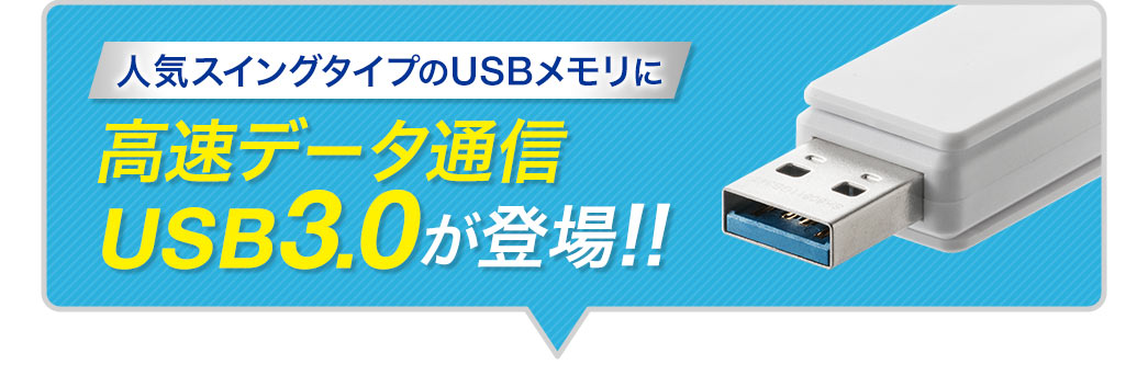 人気スイングタイプのUSBメモリに高速データ通信USB3.0が登場