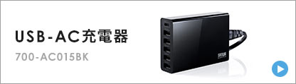 USB-AC充電器 700-AC015BK