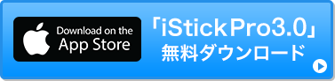 「iStickPro3.0」無料ダウンロード