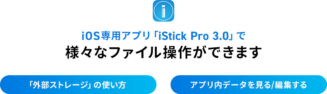 iOS専用アプリ「iStick Pro 3.0」で、様々なファイル操作ができます。「外部ストレージ」の使い方。アプリ内データを見る／編集する