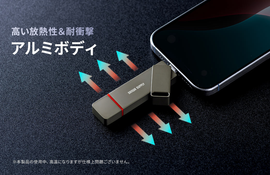 高い放熱性と、耐衝撃のアルミボディ。※本製品の使用中、高温になりますが仕様上問題ございません。