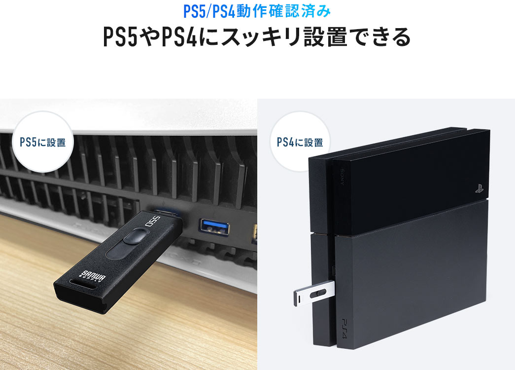 PS5/PS4動作確認済み PS5やPS4にスッキリ設置できる