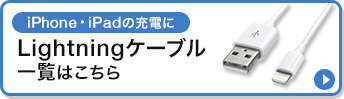 iPhone・iPadの充電に Lightningケーブル一覧はこちら