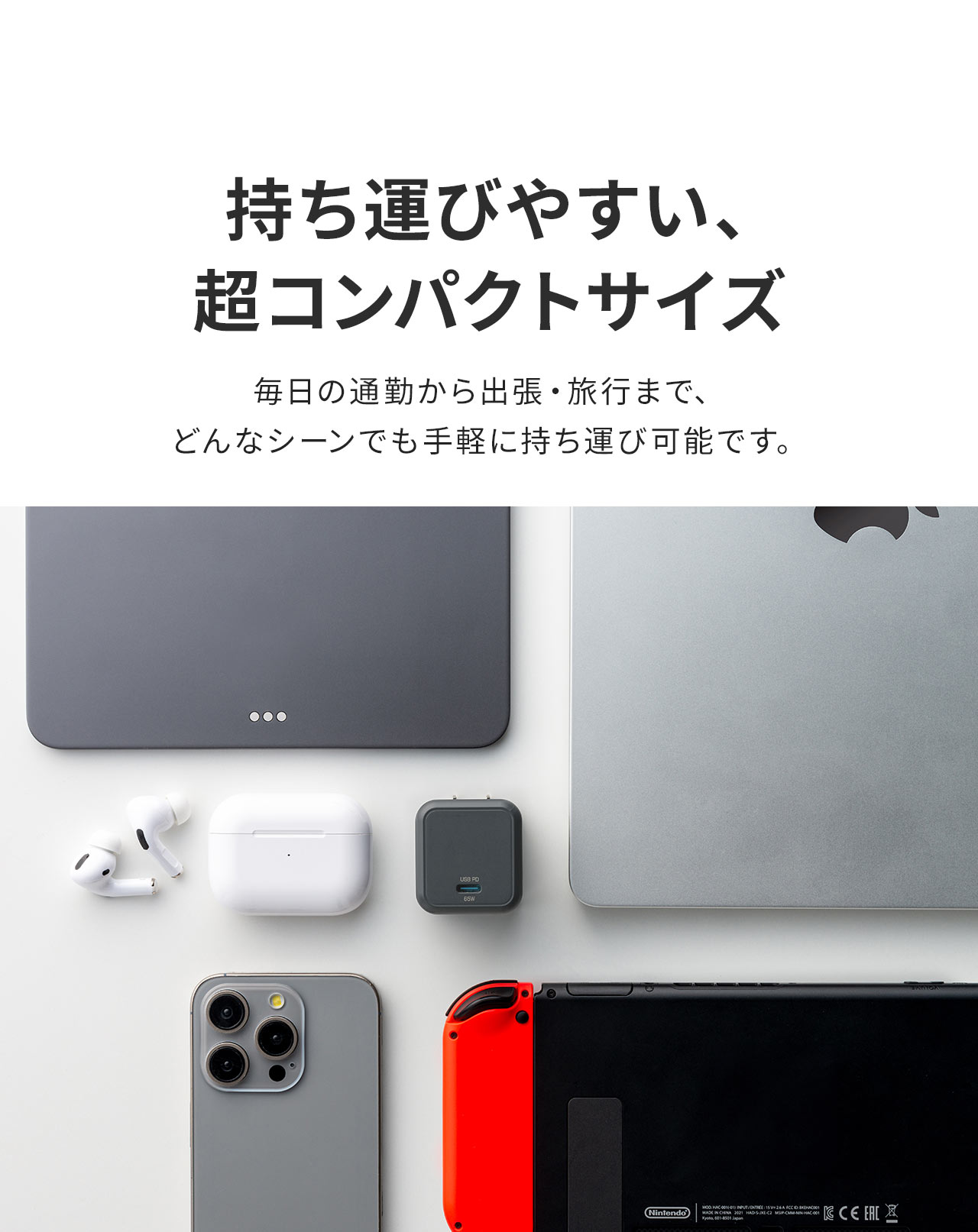 超コンパクトサイズなので、毎日の通勤から出張・旅行まで、どんなシーンでも手軽に持ち運び可能です。