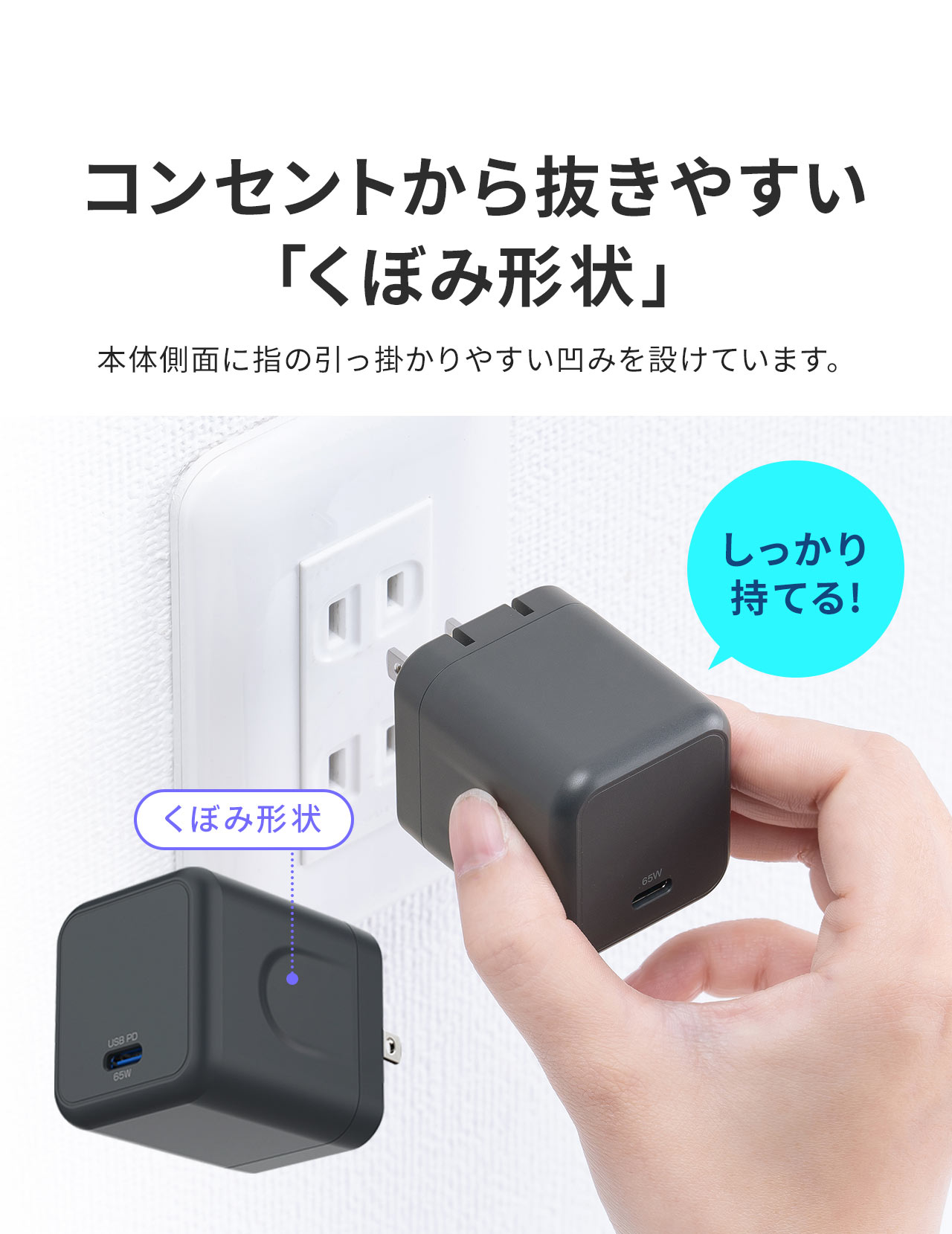 本体側面に指の引っ掛かりやすい凹みがついた「くぼみ形状」になっているから、コンセントから抜きやすい。