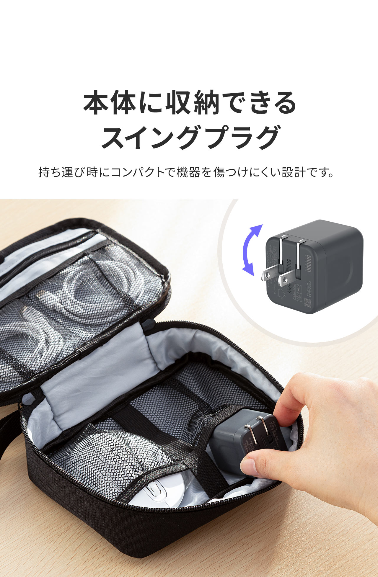 本体に収納できるスイングプラグなので、持ち運び時にコンパクトで機器を傷つけにくい設計です。