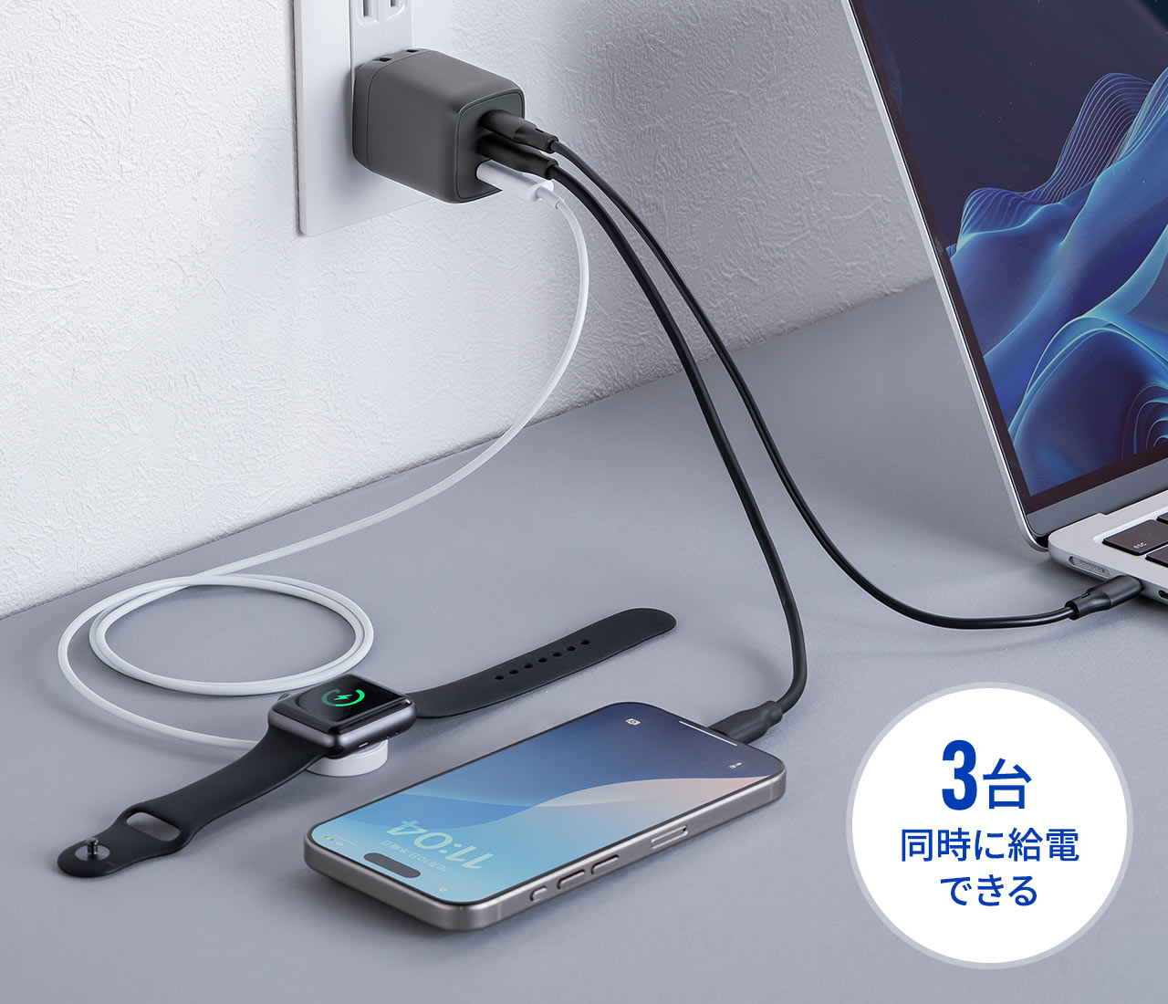 3台同時に給電できる