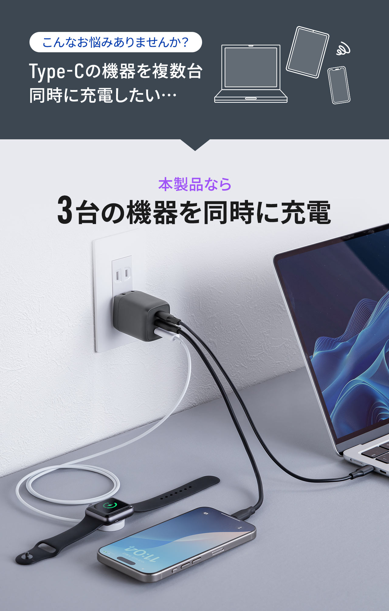 Type-Cの機器を複数台 同時に充電したい…そんなお悩みありませんか？本製品なら3台の機器を同時に充電可能。
