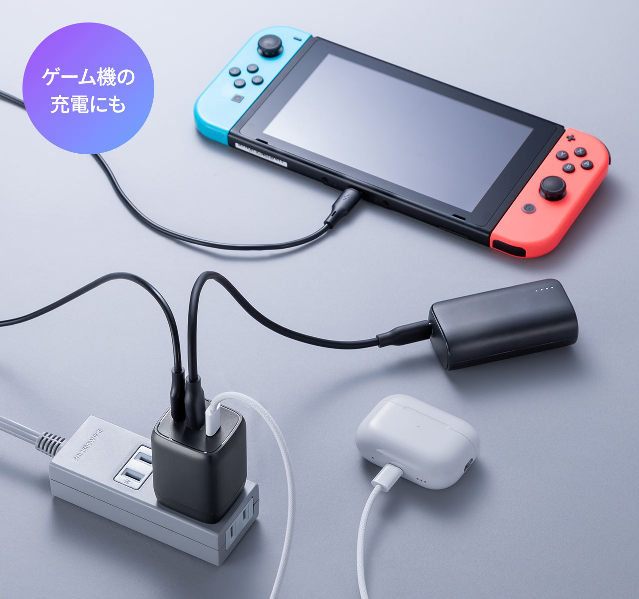 ゲーム機の充電にも