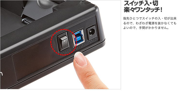 スイッチ入・切　楽々ワンタッチ