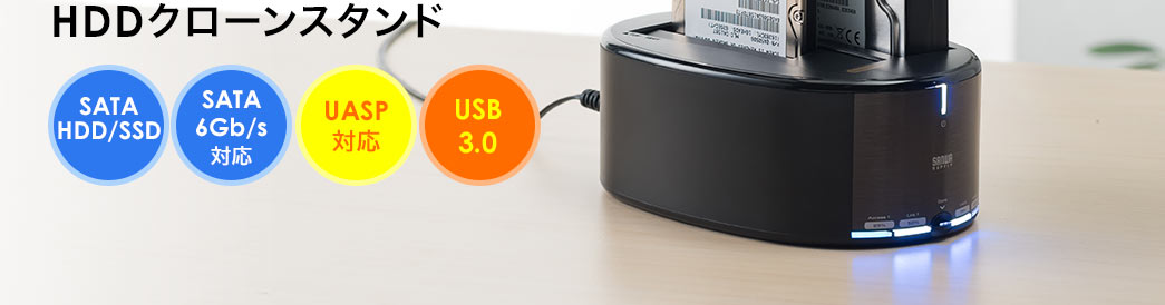 HDDクローンスタンド SATA HDD/SSD SATA 6Gb/s対応 UASP対応 USB3.0