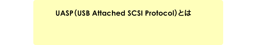 UASP（USB Attached SCSI Protocol）とは