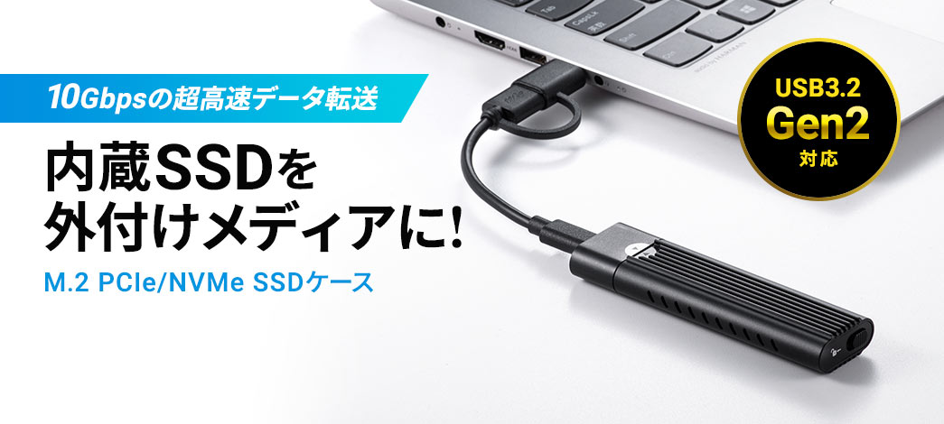 10Gbpsの超高速データ転送 内蔵SSDを外付けメディアに M.2 PCle/NVMe SSDケース