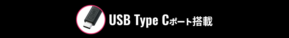 USB Type Cポート搭載