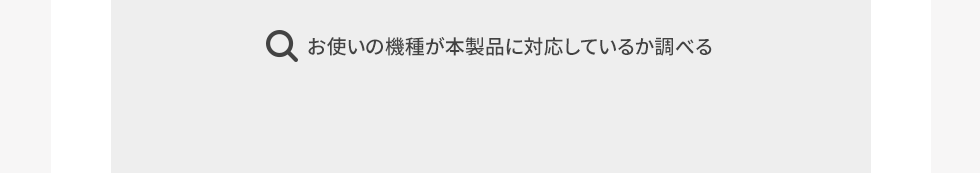 お使いの機種が本製品に対応しているか調べる