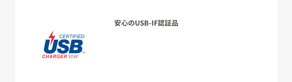 安心のUSB-IF認証品