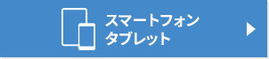 スマートフォン　タブレット