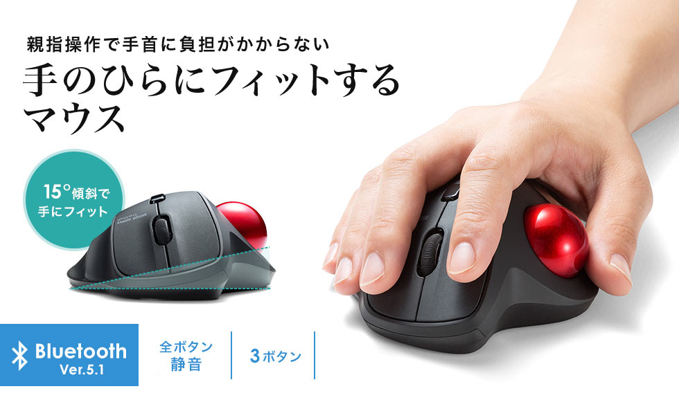 親指操作で手首に負担がかからない 手のひらにフィットするマウス bluetooth ver5.1 全ボタン静音 3ボタン