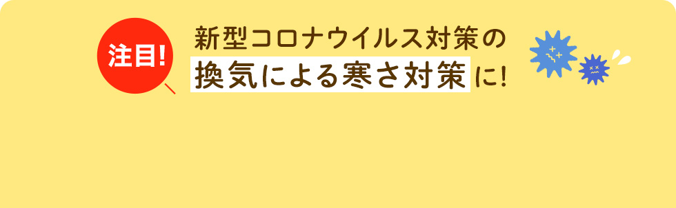 新型コロナウイルス対策の換気による寒さ対策に！