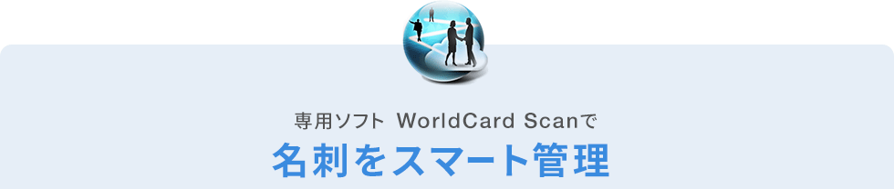 専用ソフトWorldCard Scanで名刺をスマートに管理