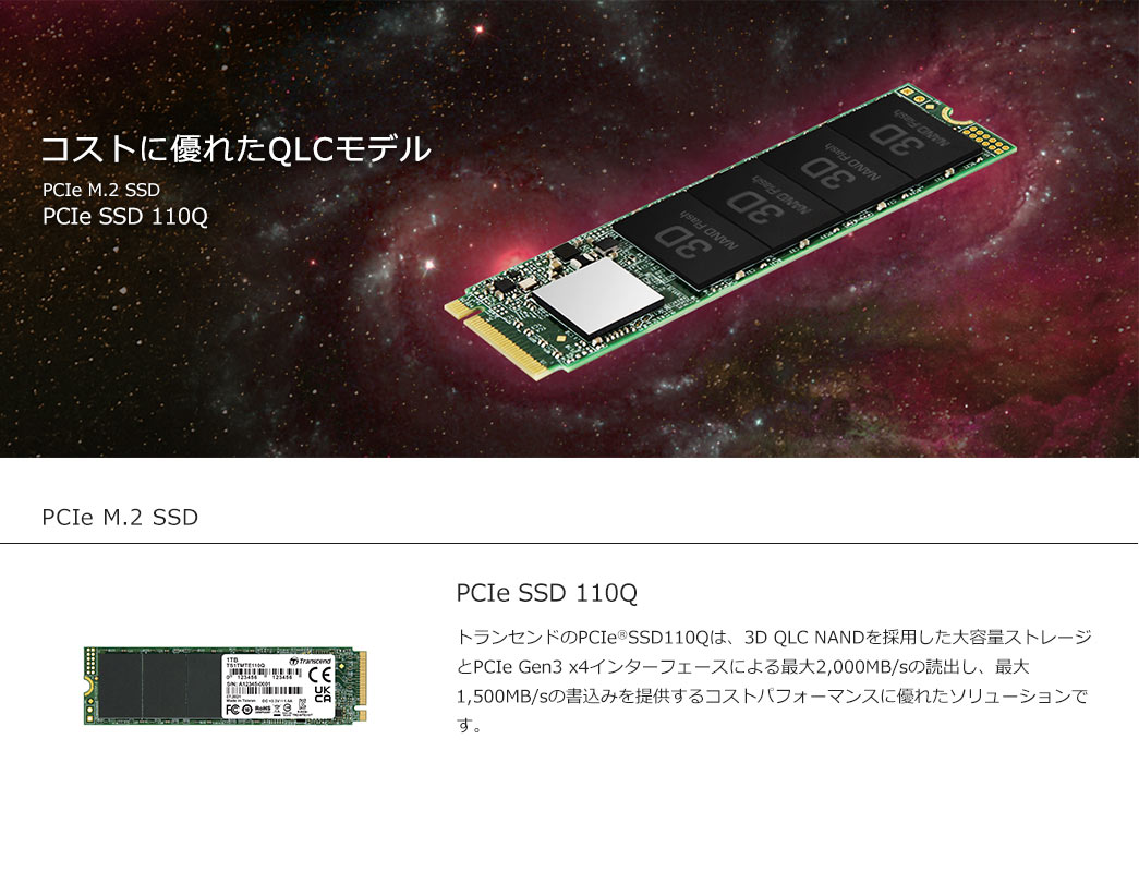 コストに優れたQLCモデル PCIe SSD 110Q