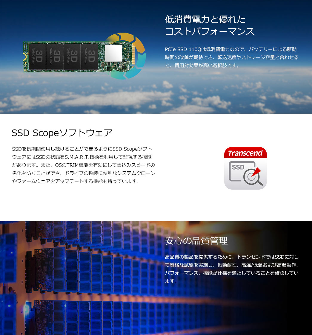 低消費電力と優れたコストパフォーマンス SSD Scopeソフトウェア 安心の品質管理