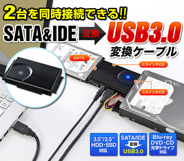 2台を同時接続できる　SATA＆IDE　USB3.0変換ケーブル
