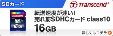 SDHCカード 16GB Class10